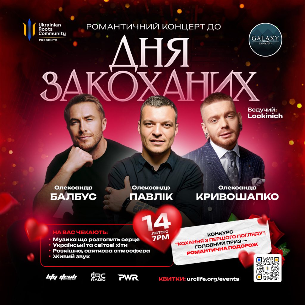 Романтичний концерт до Дня Закоханих - "Кохання в ритмі музики"